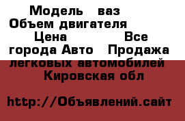  › Модель ­ ваз2114 › Объем двигателя ­ 1 499 › Цена ­ 20 000 - Все города Авто » Продажа легковых автомобилей   . Кировская обл.